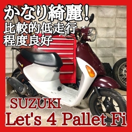 ☆安心の点検整備.動画☆スズキ レッツ4 パレット Fi CA45A☆とても綺麗な好調個体！おしゃれな車両で新生活を！
