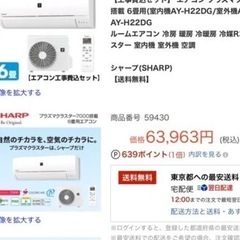 🌸激安‼️SHARP,6️⃣~9️⃣帖,標準設置工事付き,本体保...