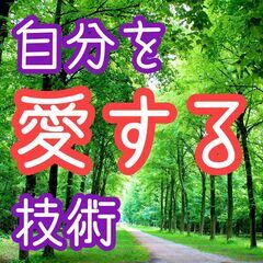 ✨【自己肯定感】全ては自分を愛することから始まる😊✨【Zoom開催】✨