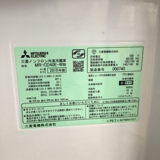 冷蔵庫 三菱 MR-CD40E 2019年製 401L
