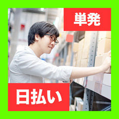 2hだけ【単発】仕分けのお仕事 / つくばみらい / 面接なし・...