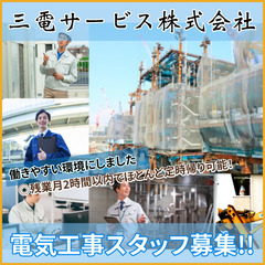 【ご応募多数!!積極面接対応中!!】三電サービス株式会社の画像