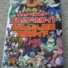 ポケモン  公式イッシュ図鑑完成ガイド