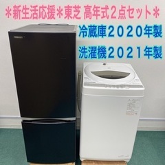 地域限定＊配達設置無料＊新生活応援＊TOSHIBA お得な２点セット＊お早めに＊リサイクルショップバンビ