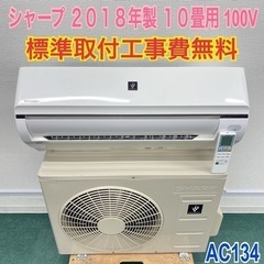 ＊標準取付無料＊安心の１年保証＊シャープ  2018年製 10畳用＊AC134