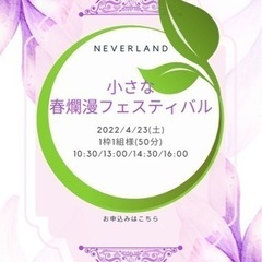 NEVERLAND 小さな春爛漫フェスティバルin富津