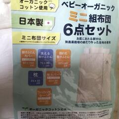 【美品】オーガニックコットンのベビー布団（日本製）