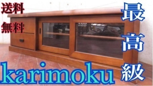 ①ET2412番■karimoku■定価11万円‼️◾️高級■木挽きシリーズ■和モダン■テレビボード