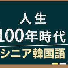 シニア韓国語クラス募集！（月7,700円）