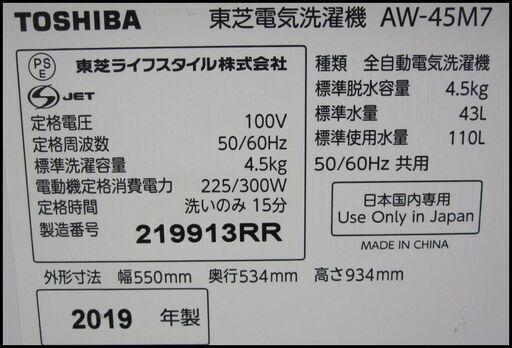新生活！18700円  東芝 全自動洗濯機 4.5kg ピュアホワイト  219年製