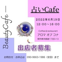 占いカフェ出店者募集