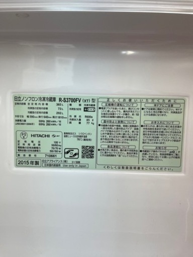 日立 HITACHI 冷凍冷蔵庫　R-D3700FV(XT) 2015年製　365L 保証付き
