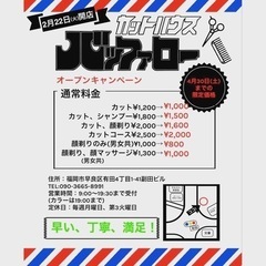 オープン記念価格💈✂️ − 福岡県