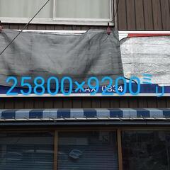 お店用の看板（25800×9200㍉）
