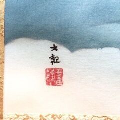 掛軸 掛け軸 特別功藝画 横山大観筆 瑞雲 木箱入り 鶴 風景 飾り インテリア H.C版の画像