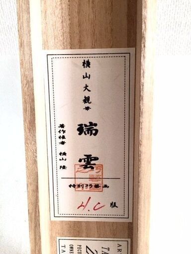 掛軸 掛け軸 特別功藝画 横山大観筆 瑞雲 木箱入り 鶴 風景 飾り インテリア H.C版