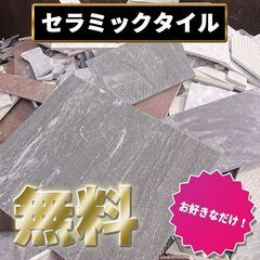 【土日引き取り可】セラミックタイル　端材　無料！！　乱貼り　モザ...