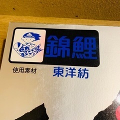 美品 東洋紡 錦鯉  鯉のぼり こいのぼり 綾錦鯉  new home setの画像
