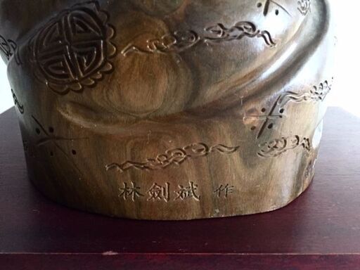 【希少】 林剣斌 作 緑檀 吉祥如意布袋 木製 置き物 木製土台付 アンティーク 木彫り 彫刻 骨董 インテリア 縁起物 限定20体 