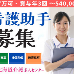 【旭川市　契約社員】総合病院での看護助手！月17万可！賞与年3回...