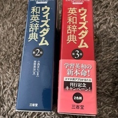 ウィズダム英和辞典　和英辞典の画像