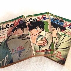◆レトロ◆ あしたのジョー 1～23巻 全巻セット 雑誌サイズ版 漫画 当時物 原作本 ヴィンテージ 1960年代 昭和の画像