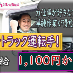 ［旭川市　派遣社員]　8ｔトラック運転作業員！時給1100円！幅...
