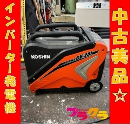 工進インバーター発電機GV-28i売ります!