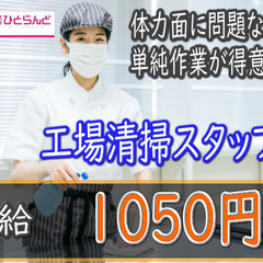［旭川市　派遣社員]　工場清掃スタッフ！時給1050円！幅広い年...