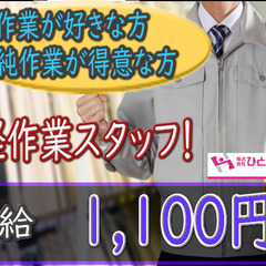［旭川市　派遣社員]　軽作業スタッフ！時給1100円！週払い可！...