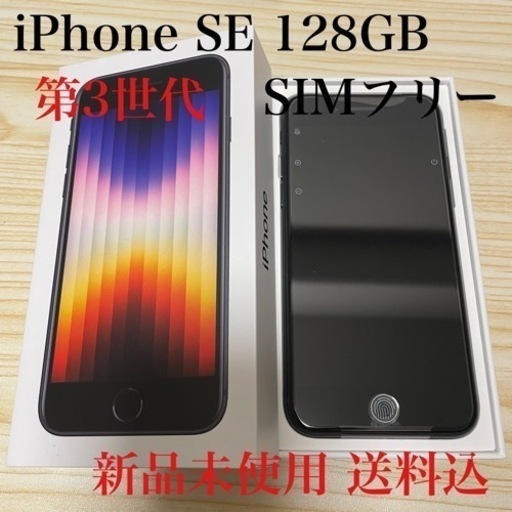 【13500円値下中】iPhoneSE第３世代 128GB SIMフリー 【手渡:50,000円】