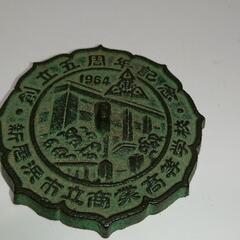 新居浜市立商業高等学校 文鎮