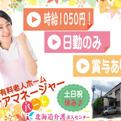 ［旭川市パート]　有料老人ホームケアマネージャー！時給1050円...