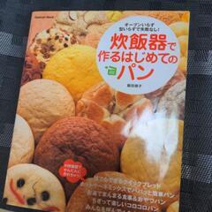 炊飯器で作る初めてのパン