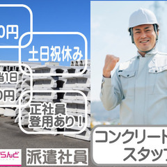 ［愛別町　派遣社員　社員登用］コンクリート工場スタッフ！時給12...