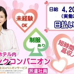 ［旭川市　派遣社員]　シティホテル内でのドリンクコンパニオン！2時間で4200円！日払いOK！20代から40代の女性が活躍しています！制服はドレスを用意！短時間で高収入！未経験OK！華やかなのにマナーも身につくお仕事です！の画像