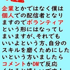配信者の裏方や所属場所を作りたいという方を募集します！！！（さがしてます！） - 大阪市