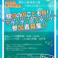 【駿河の国こども祭り】ボランティア募集中