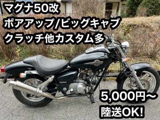 5,000円〜配送OK! マグナ50改72 ボアアップ他カスタム多数 実動車
