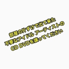 部屋を片付けをして出て来た 不要なCD DVDを譲ってください
