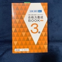 「語彙・読解力検定公式テキスト合格力養成BOOK3級」