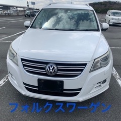 フォルクスワーゲン　ティグアン　H21式