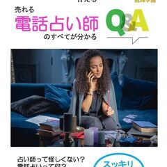 【プレゼント】売れる電話占い師のすべてが分かるQ&A　ポケットブック