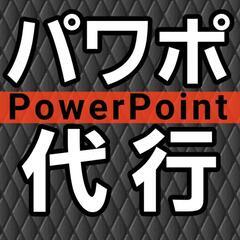 PowerPoint資料作り代行します