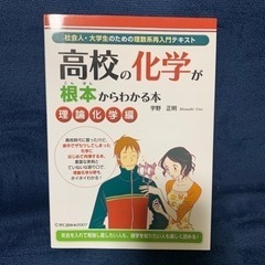 「高校の化学が根本からわかる本 : 社会人・大学生のための理数系...