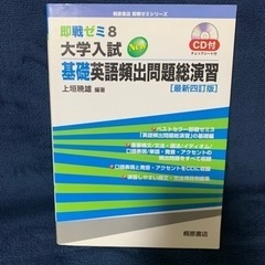 「即戦ゼミ 8 大学入試 基礎英語頻出問題総演習 [最新四訂版]」