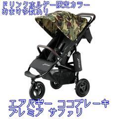 美品 エアバギー ココブレーキ プレミアサファリ限定カラー イン...