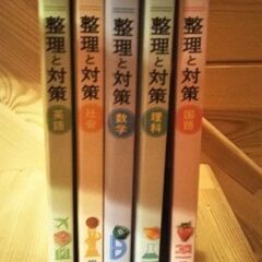 整理と対策　5教科　中3受験用の画像