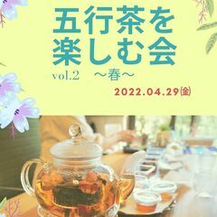 東洋医学で健康になる！　五行茶を楽しむ会