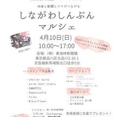 4/10(日)しながわしんぶんマルシェ